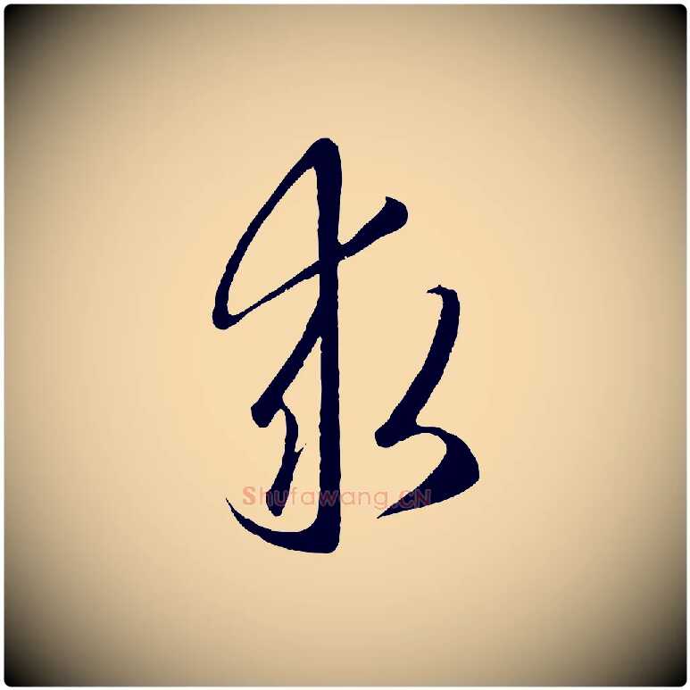 求毛笔行楷写法,摘自元代赵孟頫临右军帖