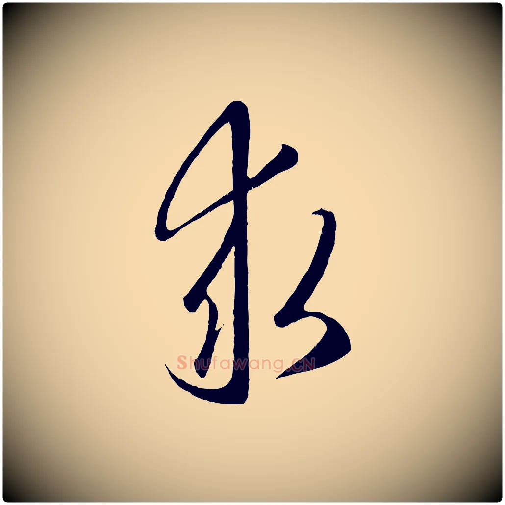 求毛笔行楷写法,摘自元代赵孟頫临右军帖
