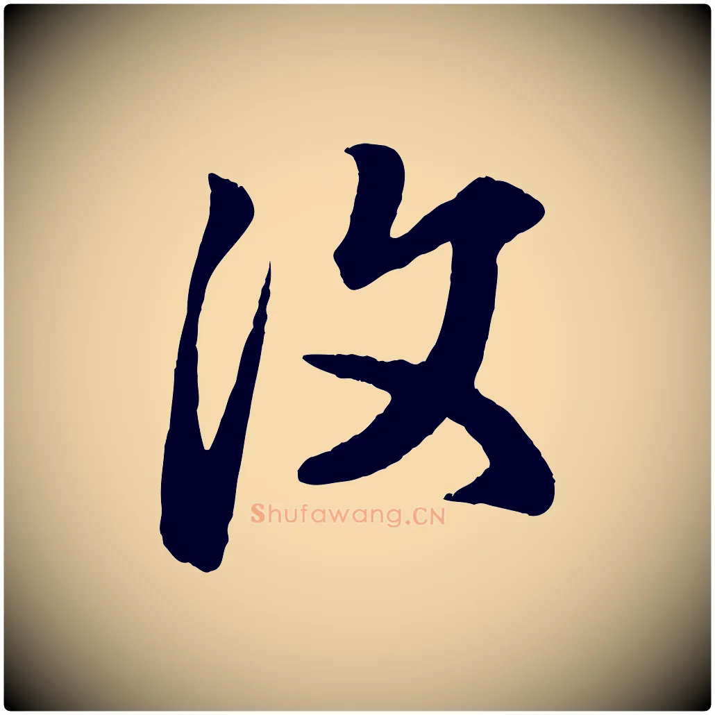 汶毛笔行楷写法,摘自元代赵孟頫临右军帖