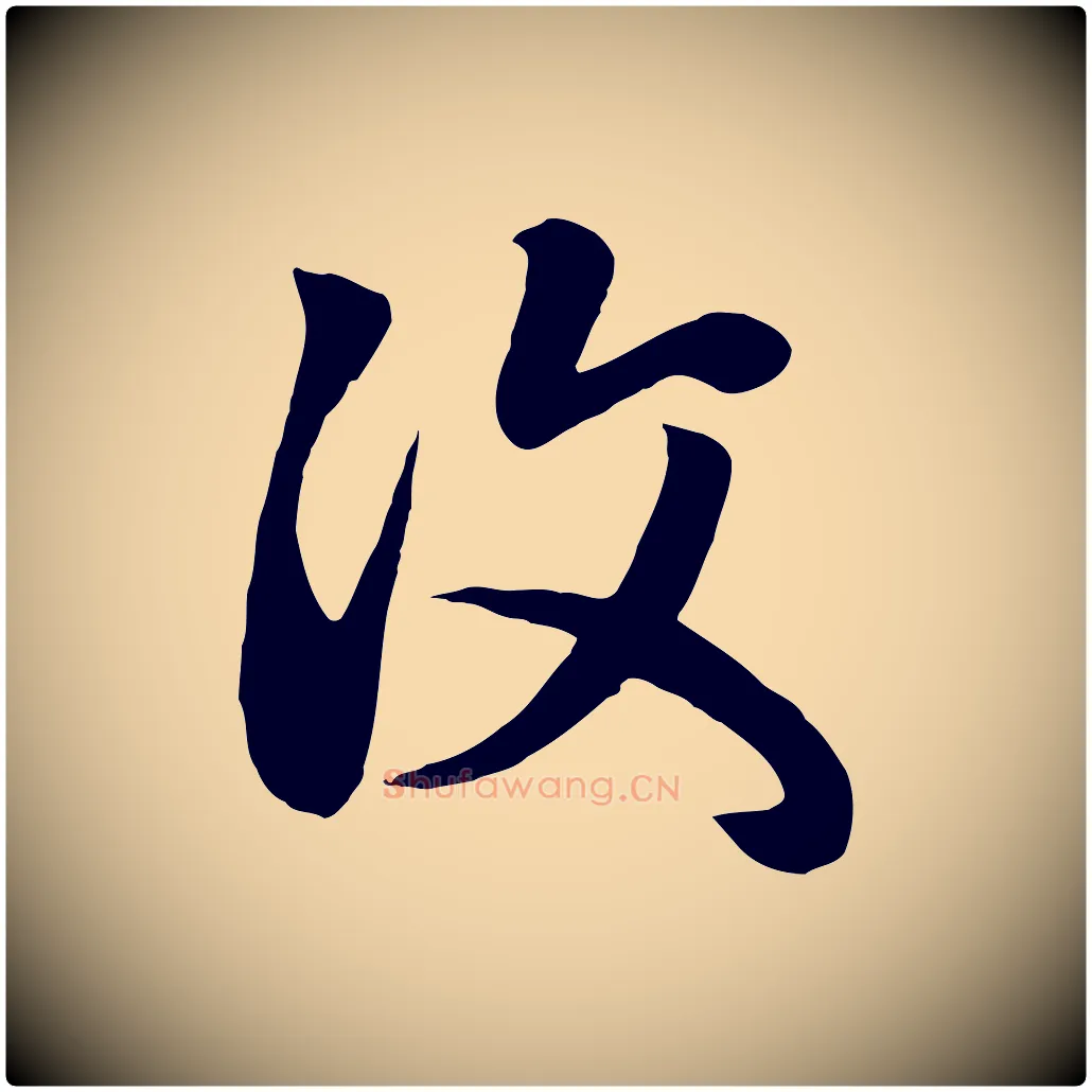 汶毛笔行楷写法,摘自元代赵孟頫临右军帖