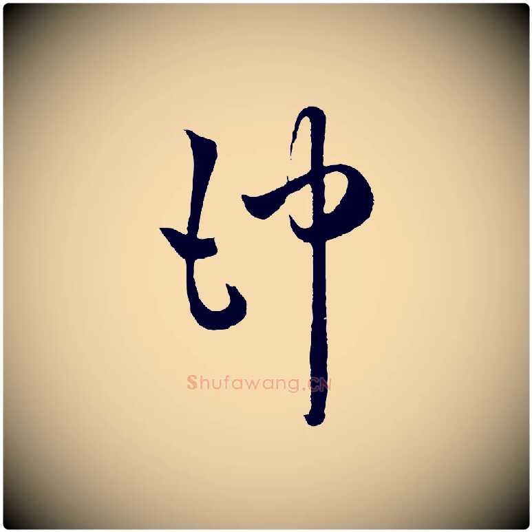 沖毛笔行楷写法,摘自元代赵孟頫临右军帖