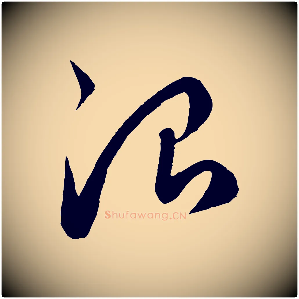 治毛笔行楷写法,摘自元代赵孟頫临右军帖