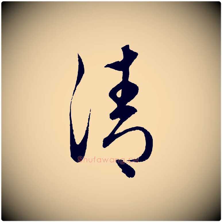 清毛笔行楷写法,摘自元代赵孟頫临右军帖