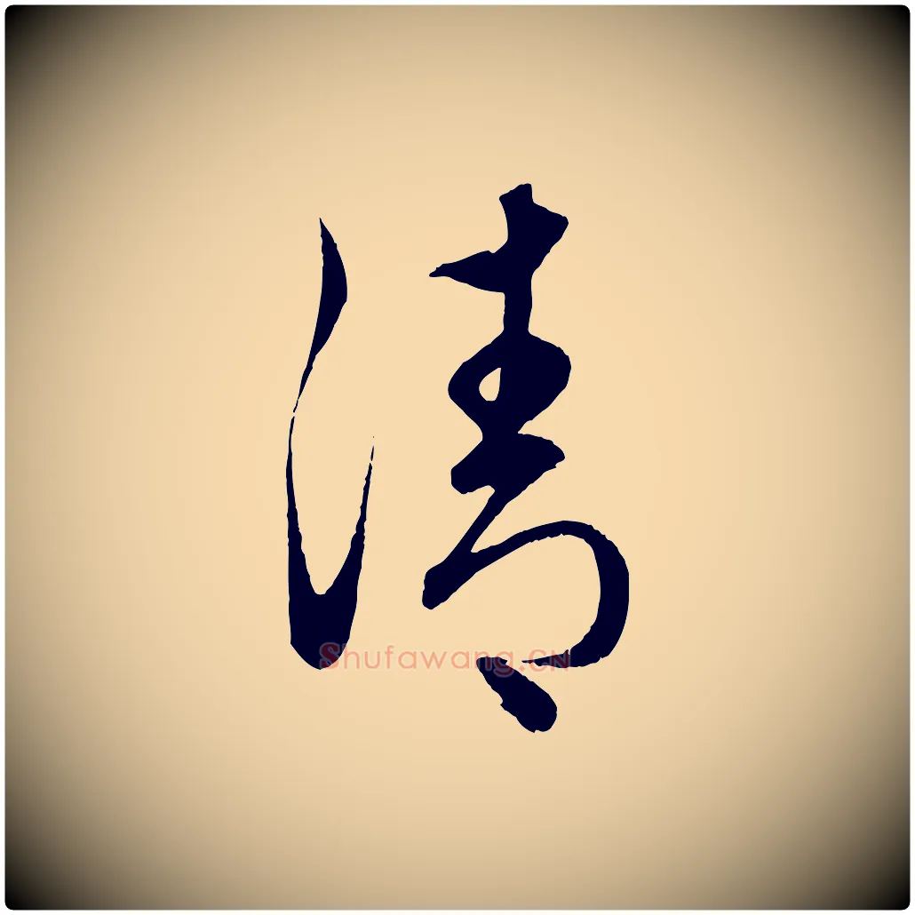 清毛笔行楷写法,摘自元代赵孟頫临右军帖