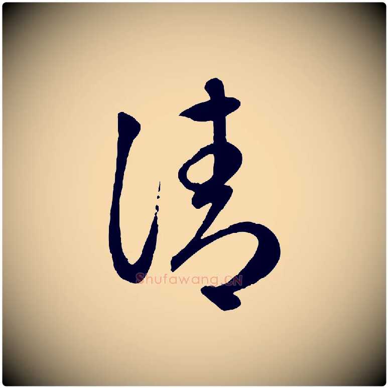 清毛笔行楷写法,摘自元代赵孟頫临右军帖