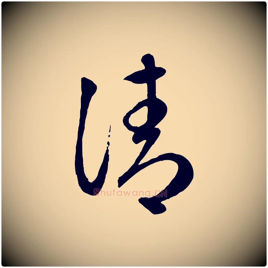 清毛笔行楷写法,摘自元代赵孟頫临右军帖