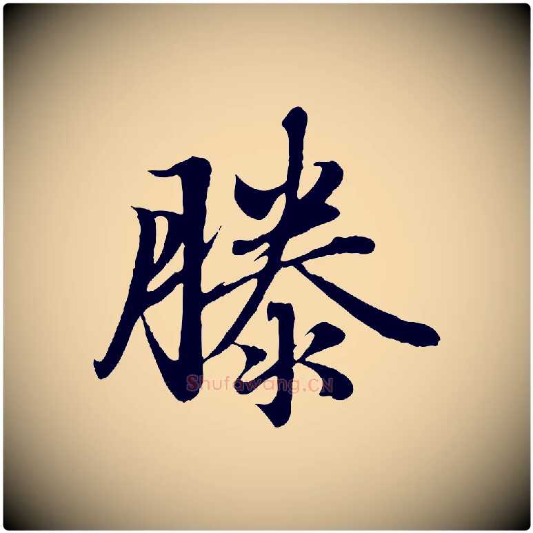 滕毛笔行楷写法,摘自元代赵孟頫临右军帖
