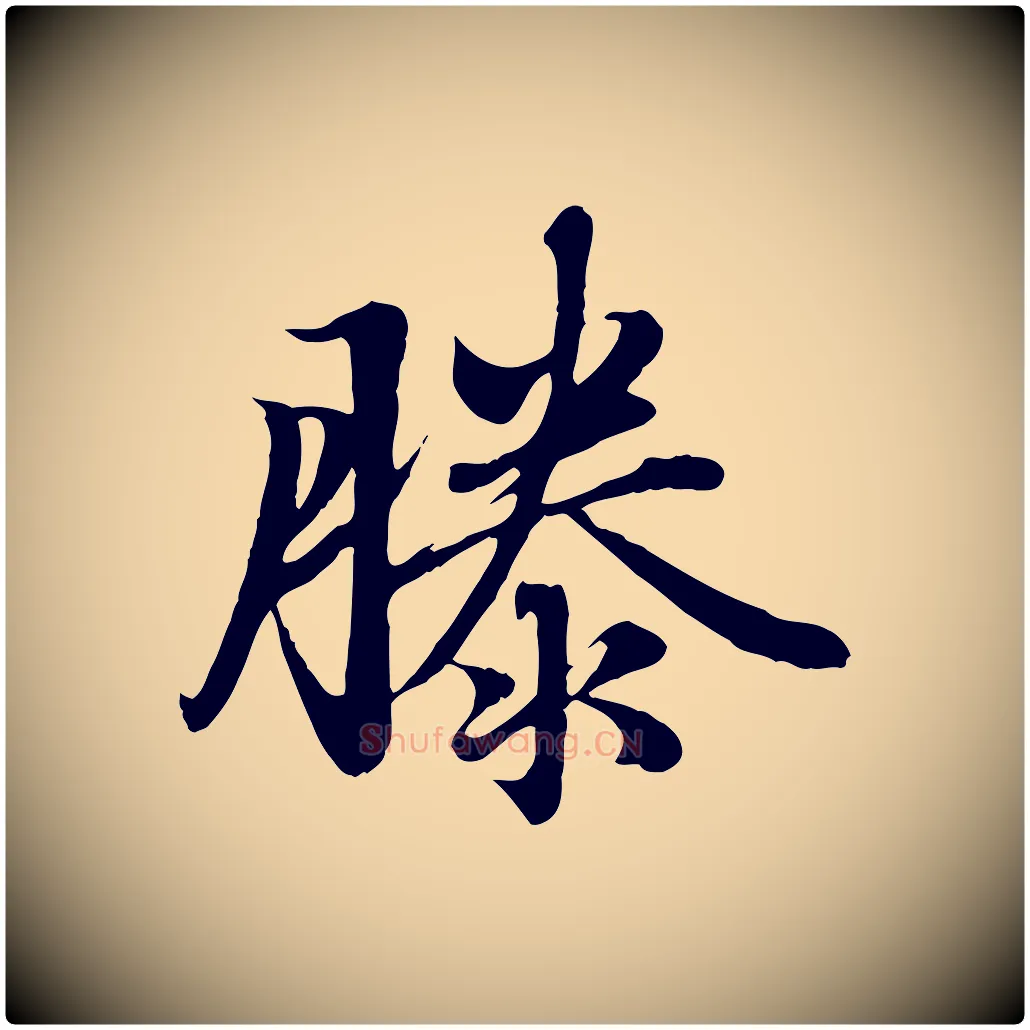 滕毛笔行楷写法,摘自元代赵孟頫临右军帖