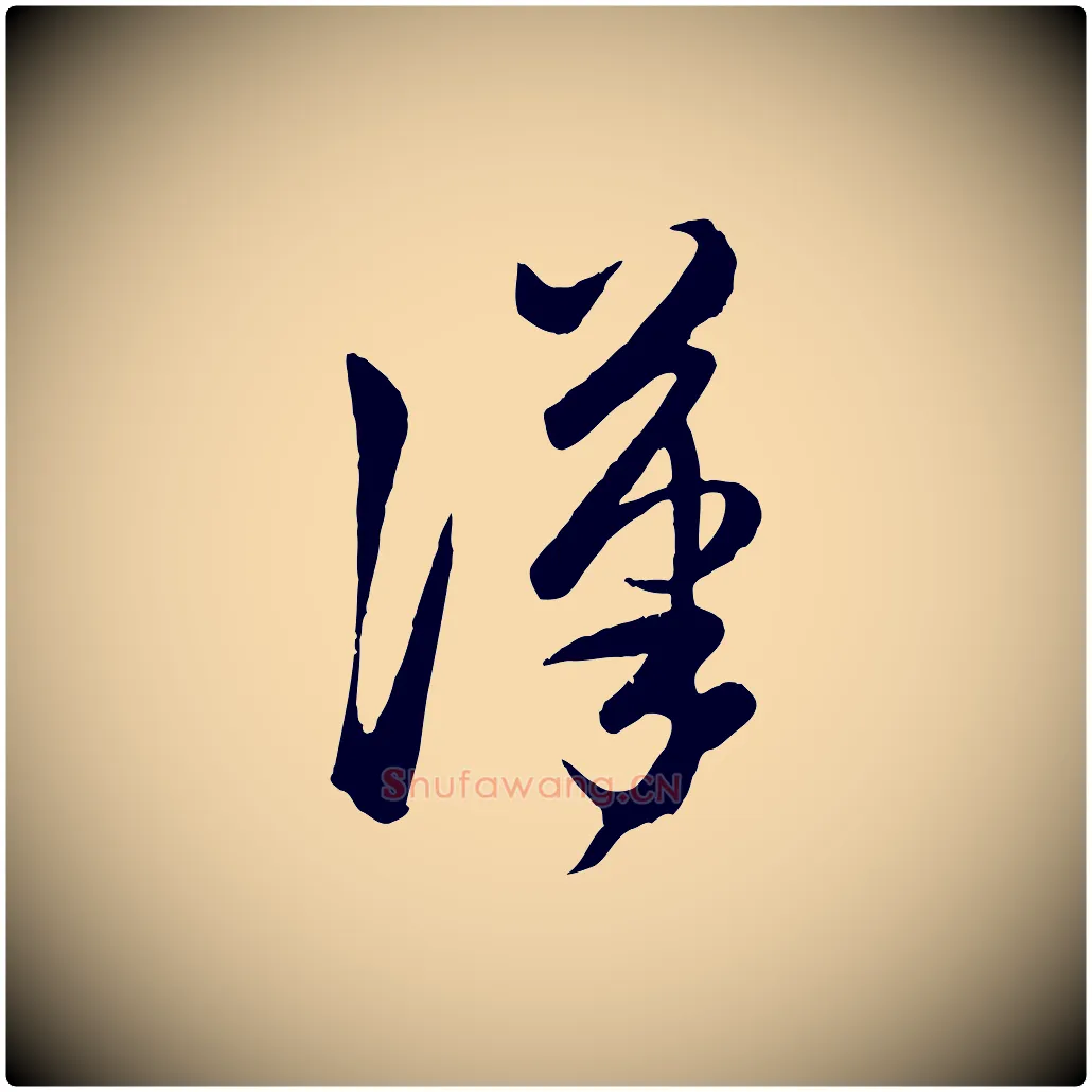 漢毛笔行楷写法,摘自元代赵孟頫临右军帖