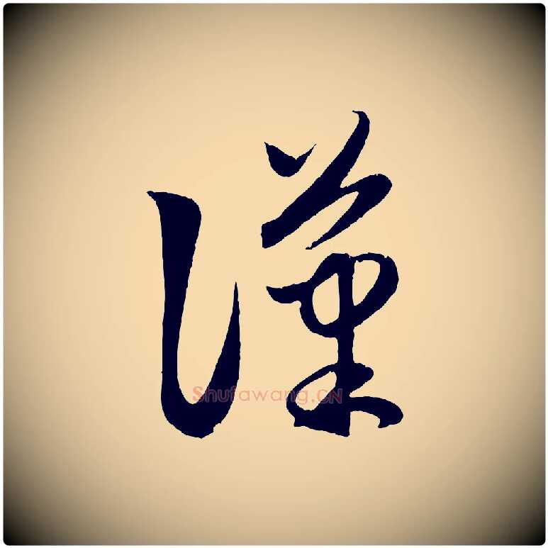 漢毛笔行楷写法,摘自元代赵孟頫临右军帖