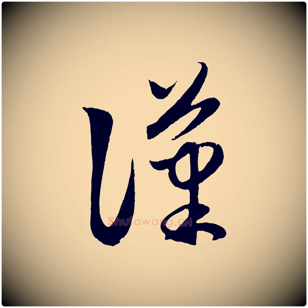 漢毛笔行楷写法,摘自元代赵孟頫临右军帖
