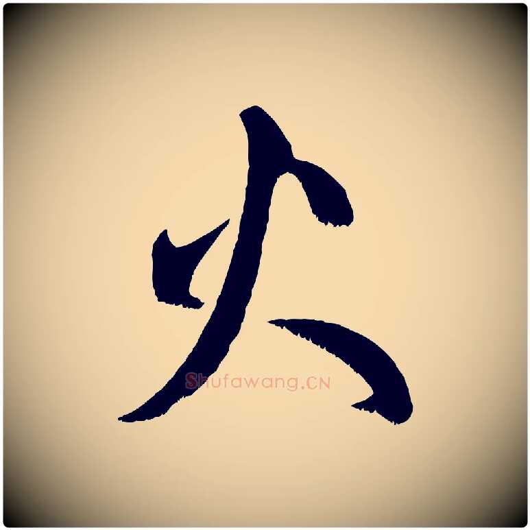 火毛笔行楷写法,摘自元代赵孟頫临右军帖