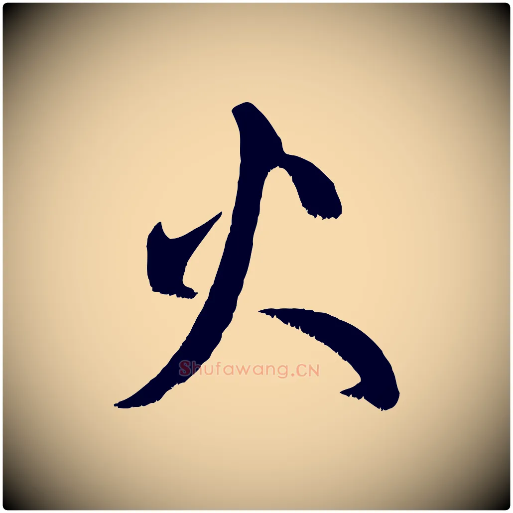 火毛笔行楷写法,摘自元代赵孟頫临右军帖