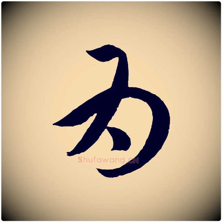 為毛笔行楷写法,摘自元代赵孟頫临右军帖