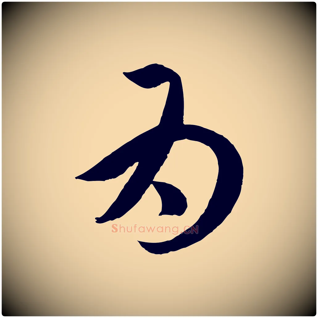 為毛笔行楷写法,摘自元代赵孟頫临右军帖