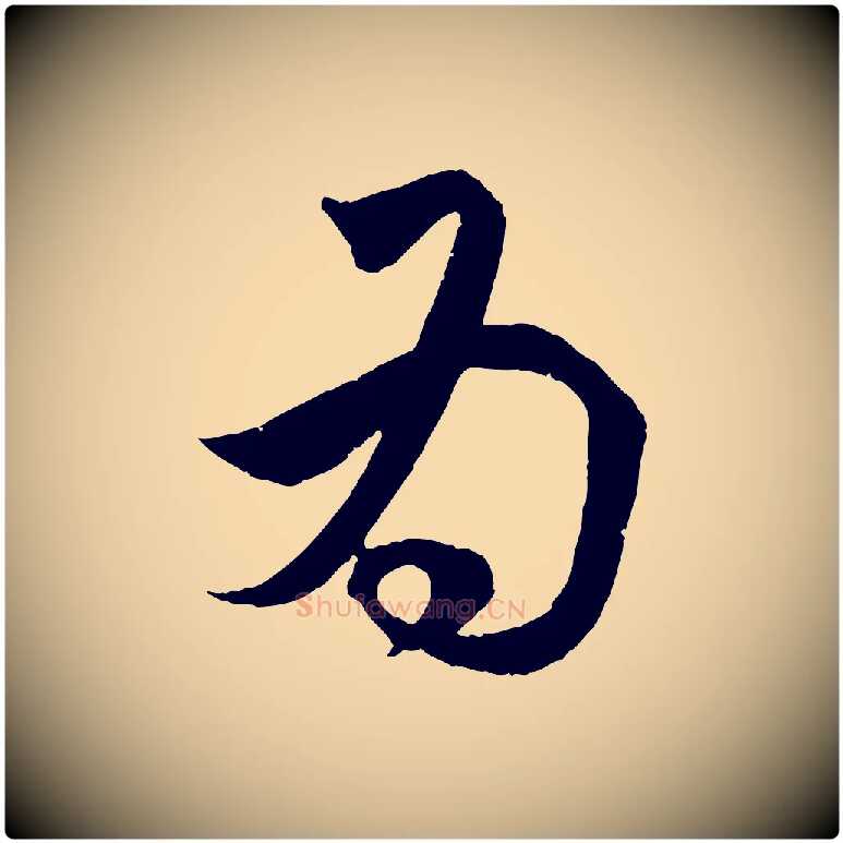 為毛笔行楷写法,摘自元代赵孟頫临右军帖