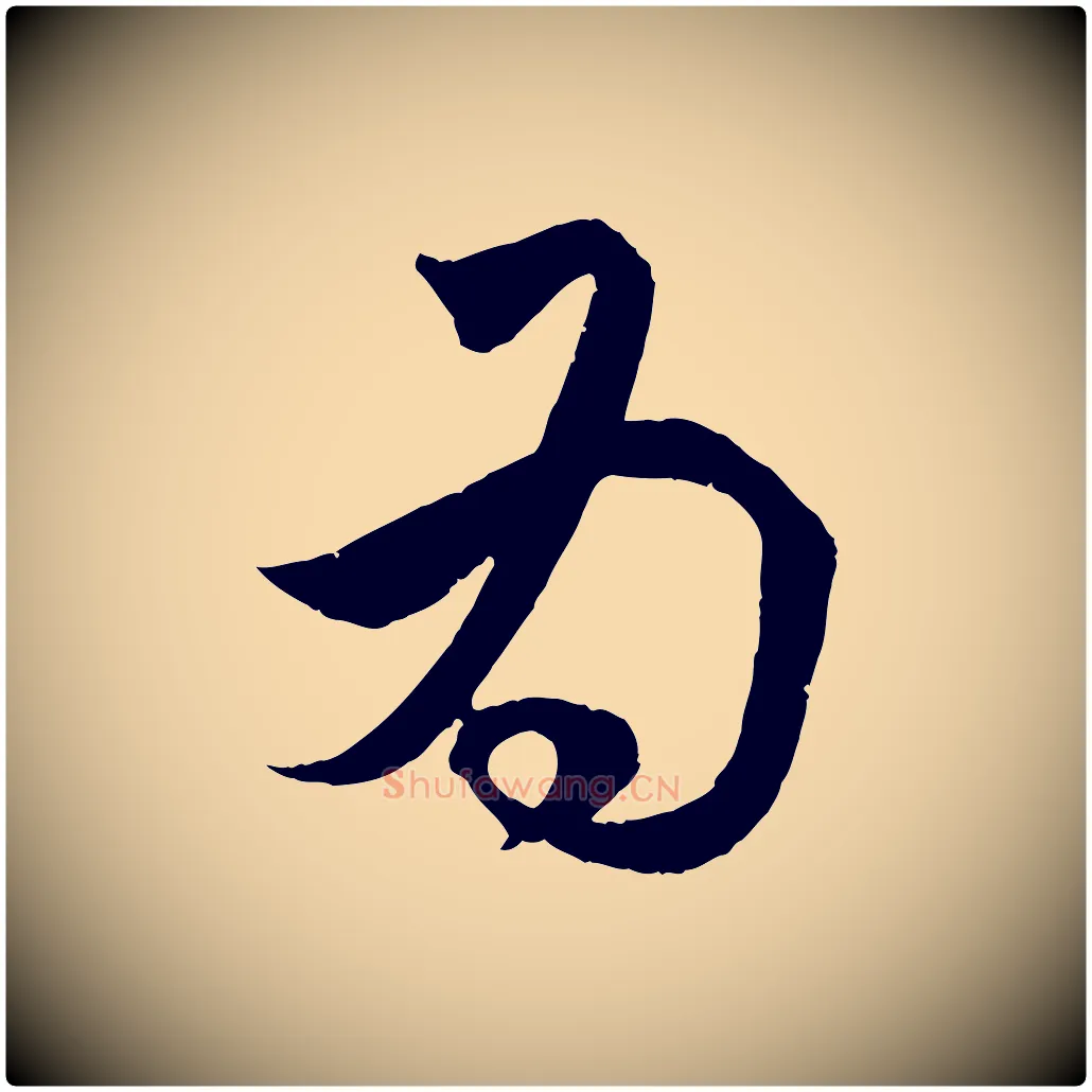 為毛笔行楷写法,摘自元代赵孟頫临右军帖