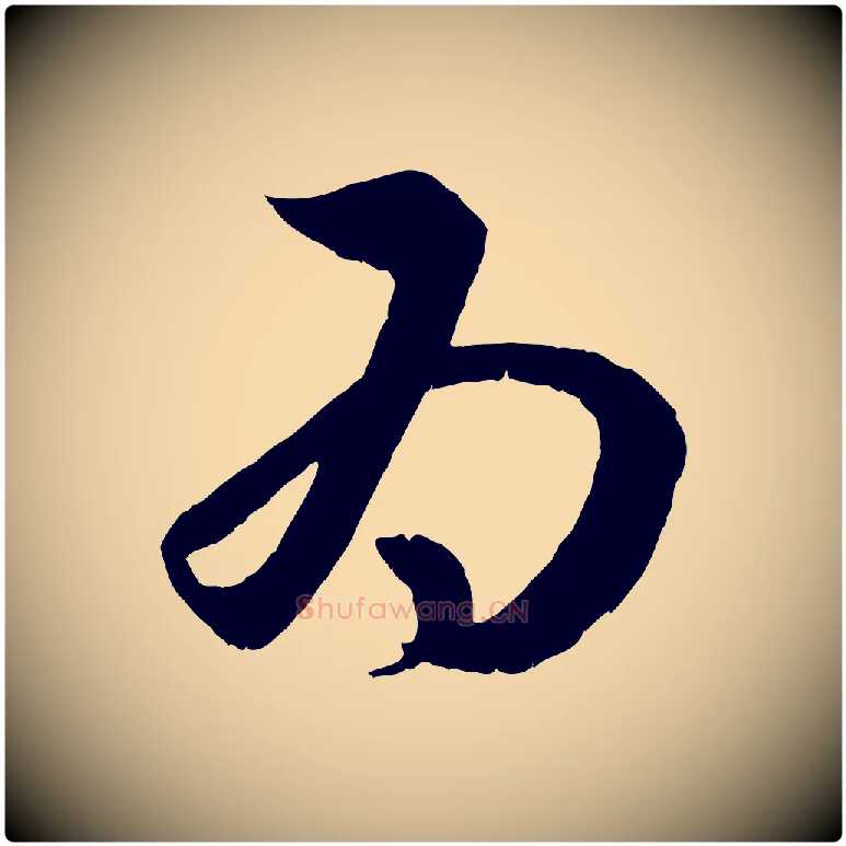 為毛笔行楷写法,摘自元代赵孟頫临右军帖