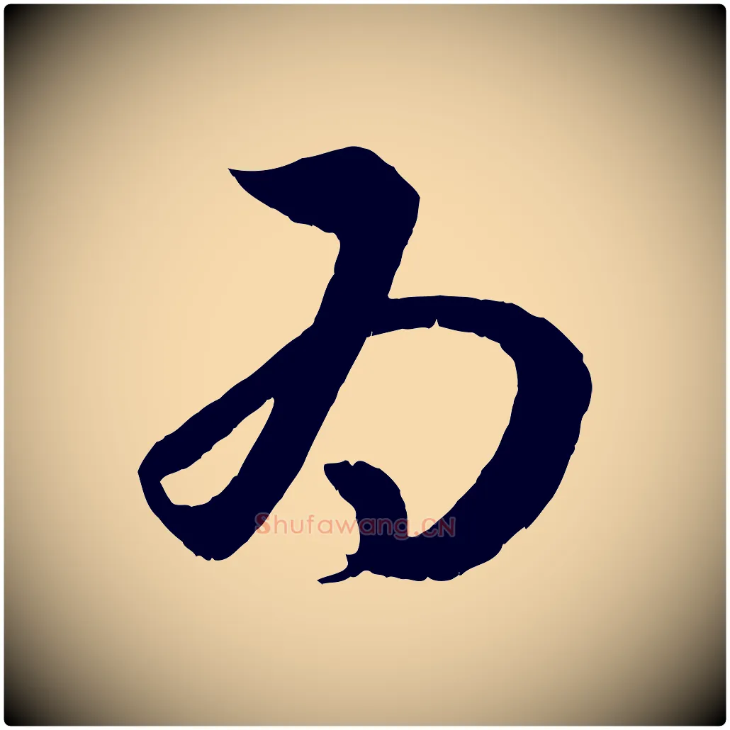 為毛笔行楷写法,摘自元代赵孟頫临右军帖