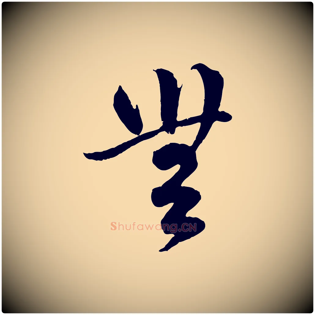 無毛笔行楷写法,摘自元代赵孟頫临右军帖