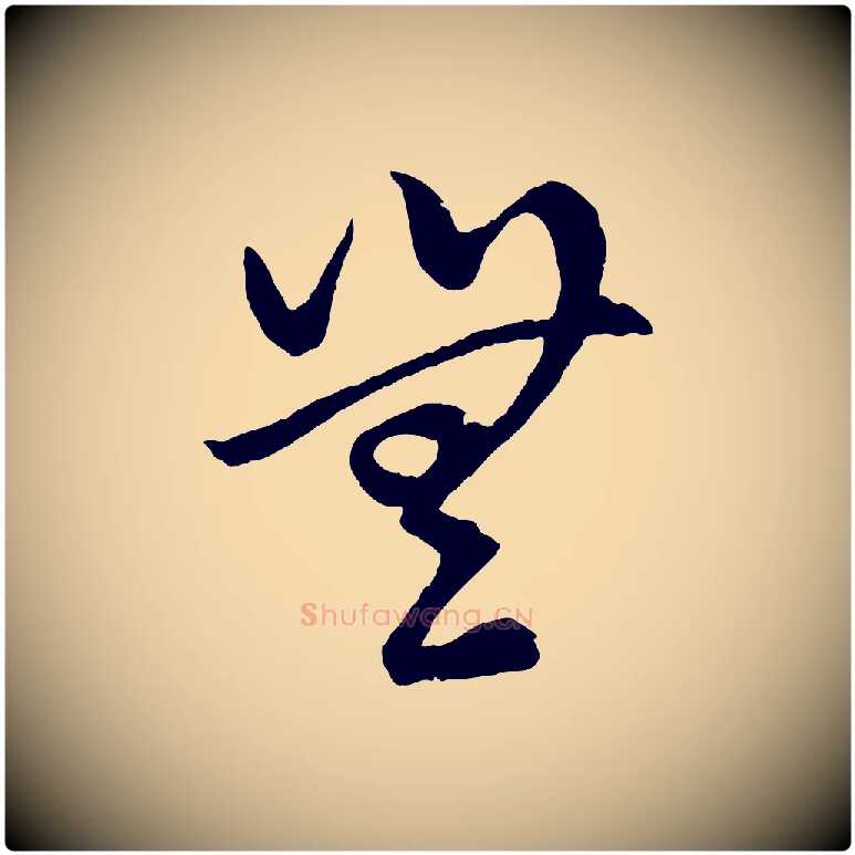 無毛笔行楷写法,摘自元代赵孟頫临右军帖