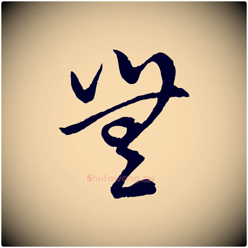 無毛笔行楷写法,摘自元代赵孟頫临右军帖