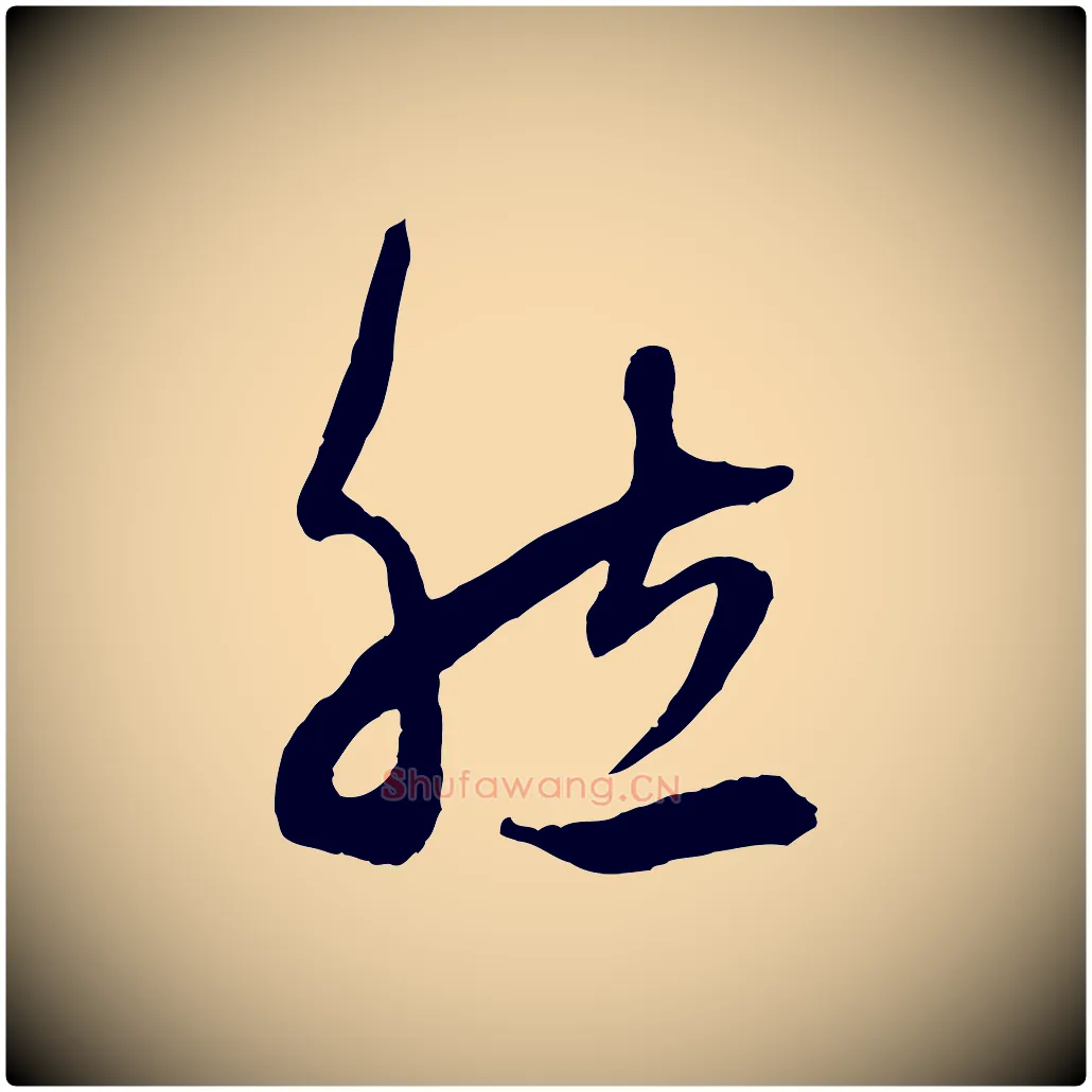 然毛笔行楷写法,摘自元代赵孟頫临右军帖