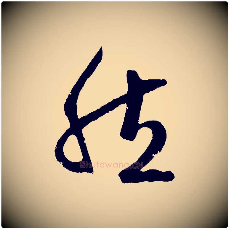 然毛笔行楷写法,摘自元代赵孟頫临右军帖