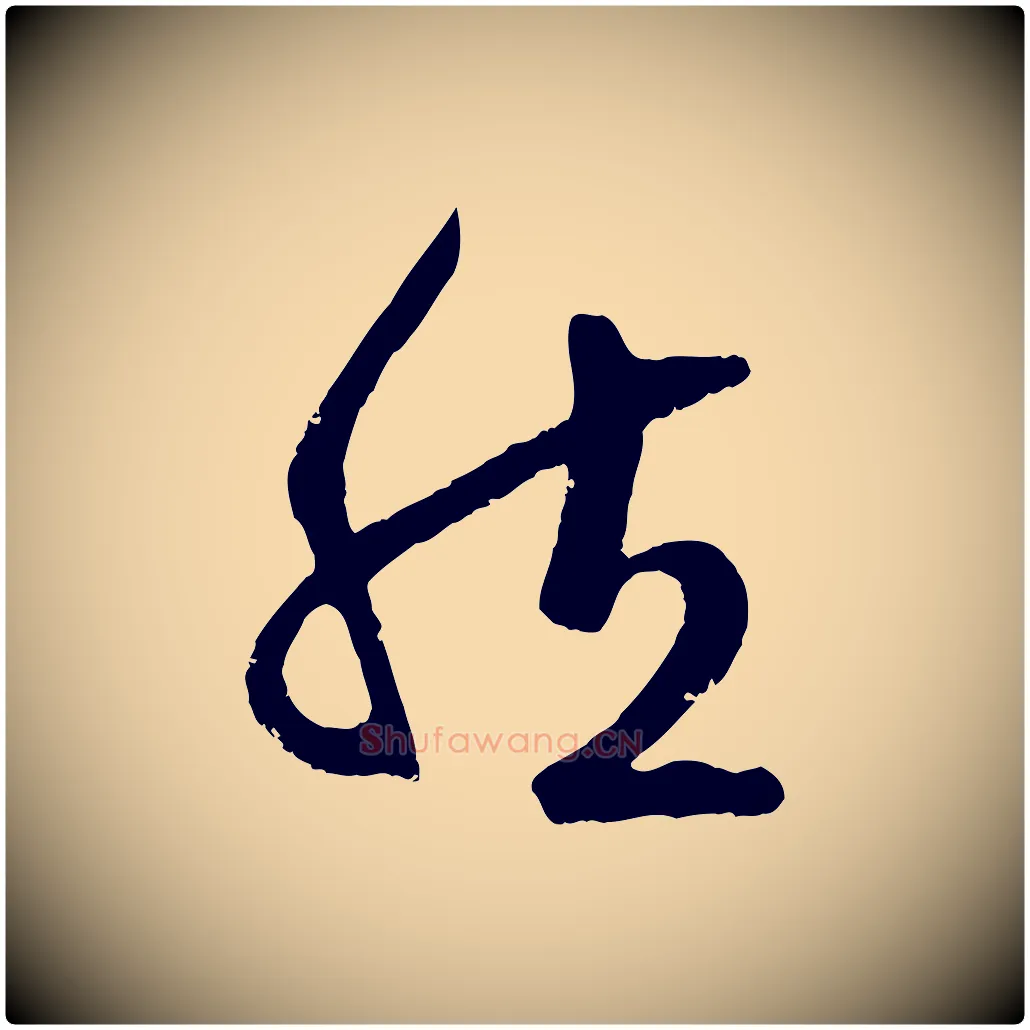 然毛笔行楷写法,摘自元代赵孟頫临右军帖