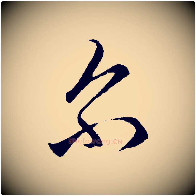 爾毛笔行楷写法,摘自元代赵孟頫临右军帖