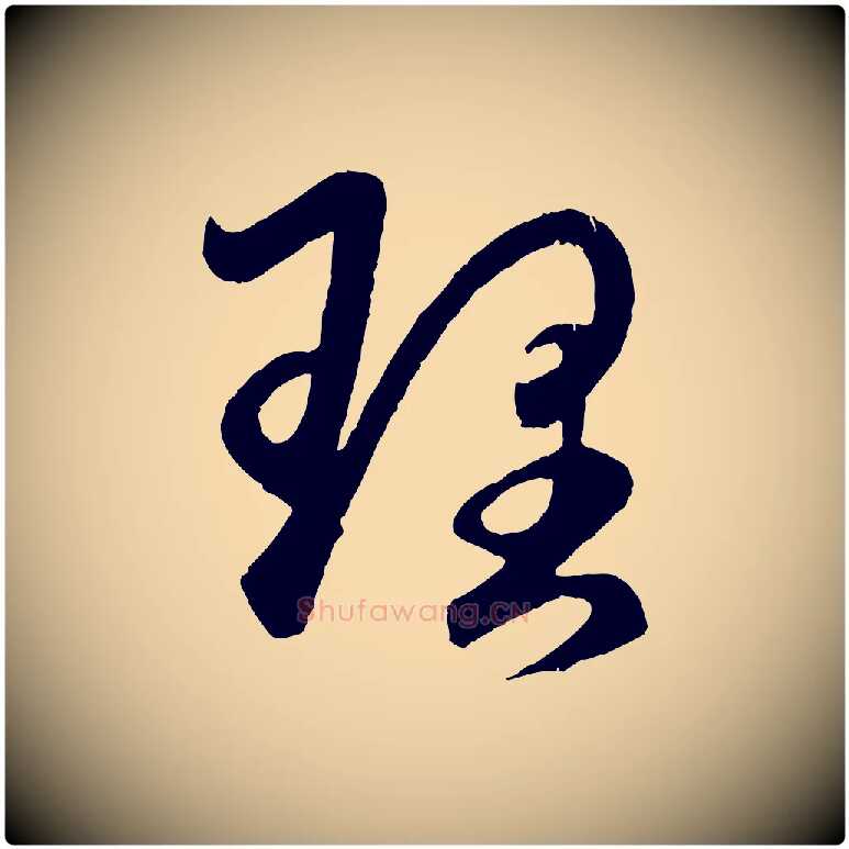 理毛笔行楷写法,摘自元代赵孟頫临右军帖