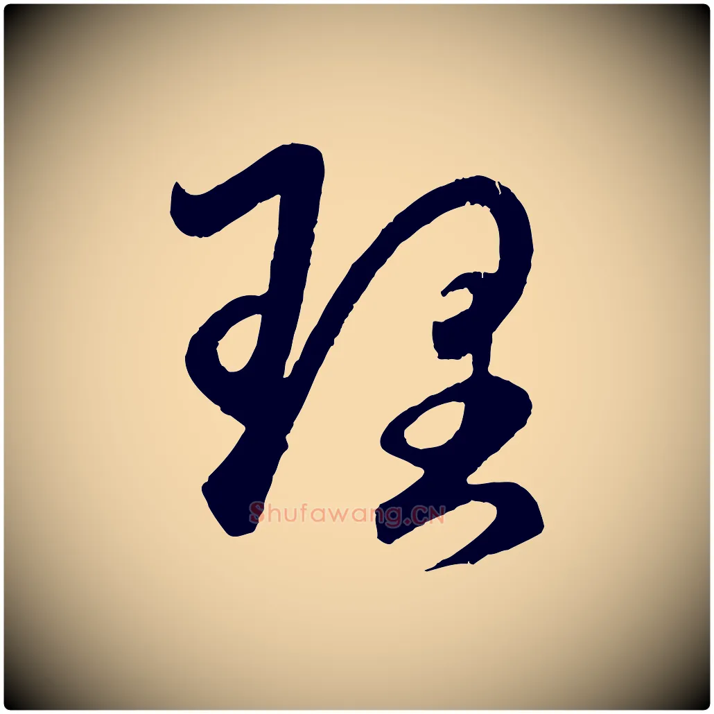 理毛笔行楷写法,摘自元代赵孟頫临右军帖