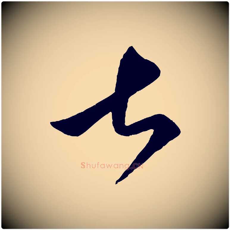 甚毛笔行楷写法,摘自元代赵孟頫临右军帖