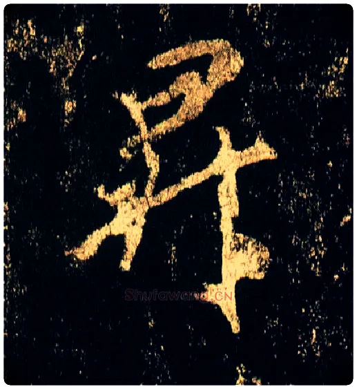 升毛笔行书写法,摘自唐李邕云麾将军碑