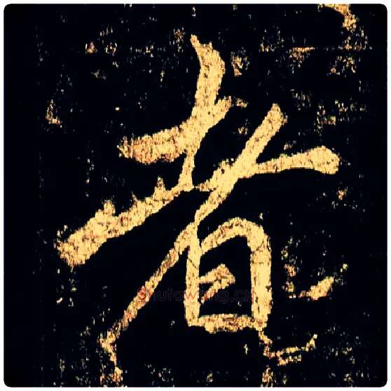 者毛笔行书写法,摘自唐李邕云麾将军碑