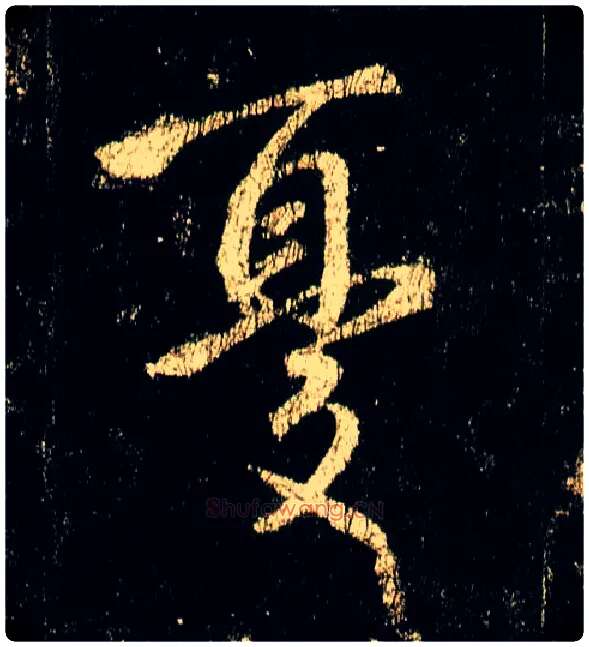 忧毛笔行书写法,摘自唐李邕云麾将军碑