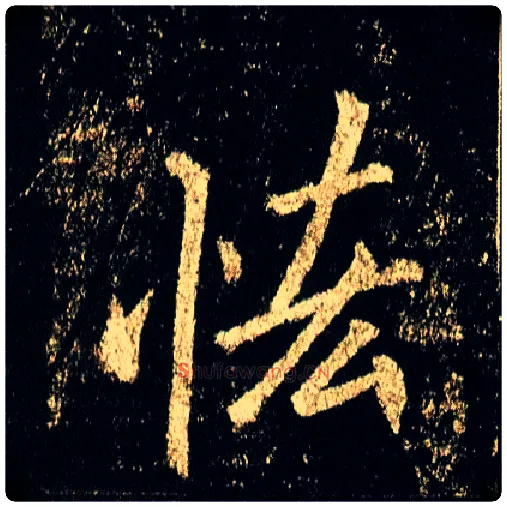 恡毛笔行书写法,摘自唐李邕云麾将军碑◎同“吝”。