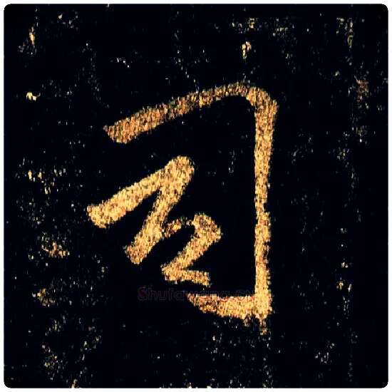 司毛笔行书写法,摘自唐李邕云麾将军碑