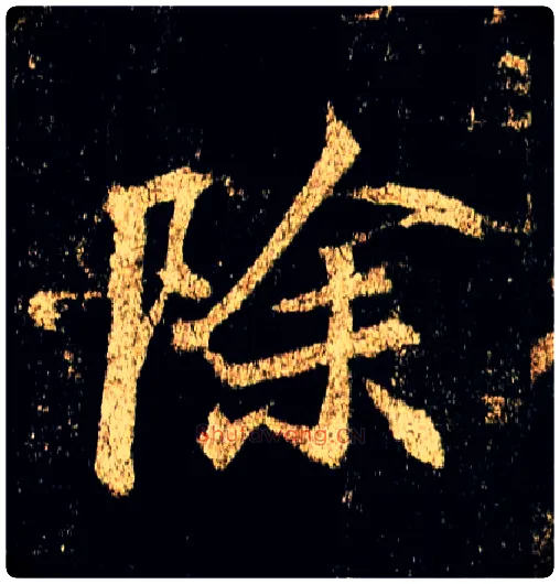 除毛笔行书写法,摘自唐李邕云麾将军碑