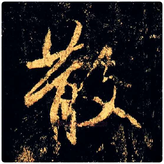 散毛笔行书写法,摘自唐李邕云麾将军碑