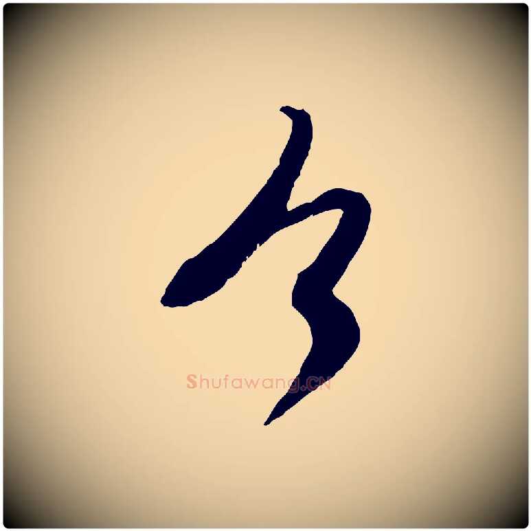 今毛笔行楷写法,摘自元代赵孟頫与师孟帖