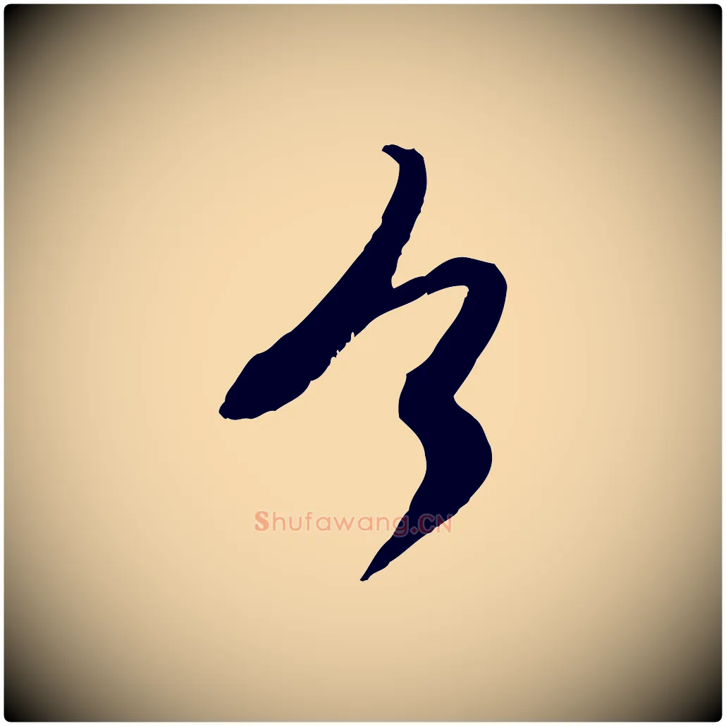 今毛笔行楷写法,摘自元代赵孟頫与师孟帖