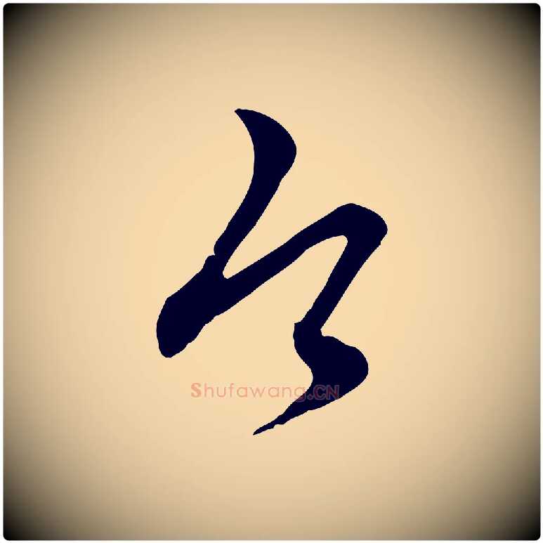 今毛笔行楷写法,摘自元代赵孟頫与师孟帖