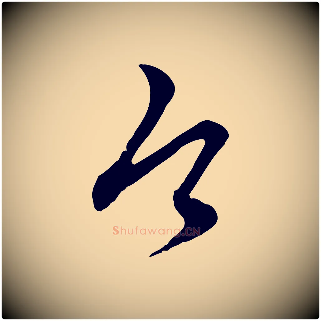 今毛笔行楷写法,摘自元代赵孟頫与师孟帖