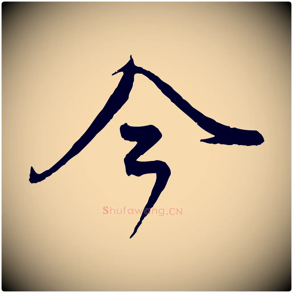 今毛笔行楷写法,摘自元代赵孟頫与师孟帖