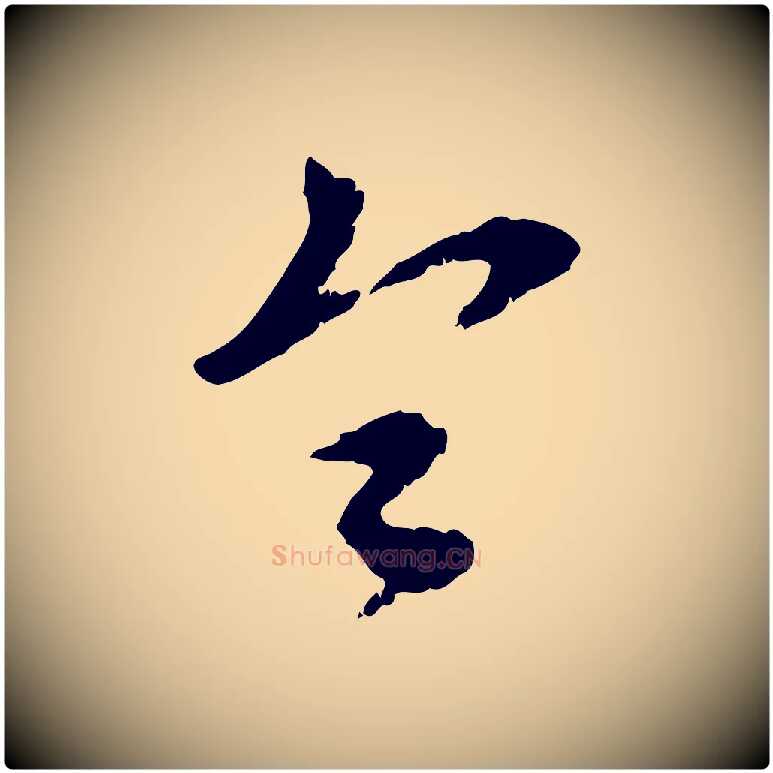 令毛笔行楷写法,摘自元代赵孟頫与师孟帖