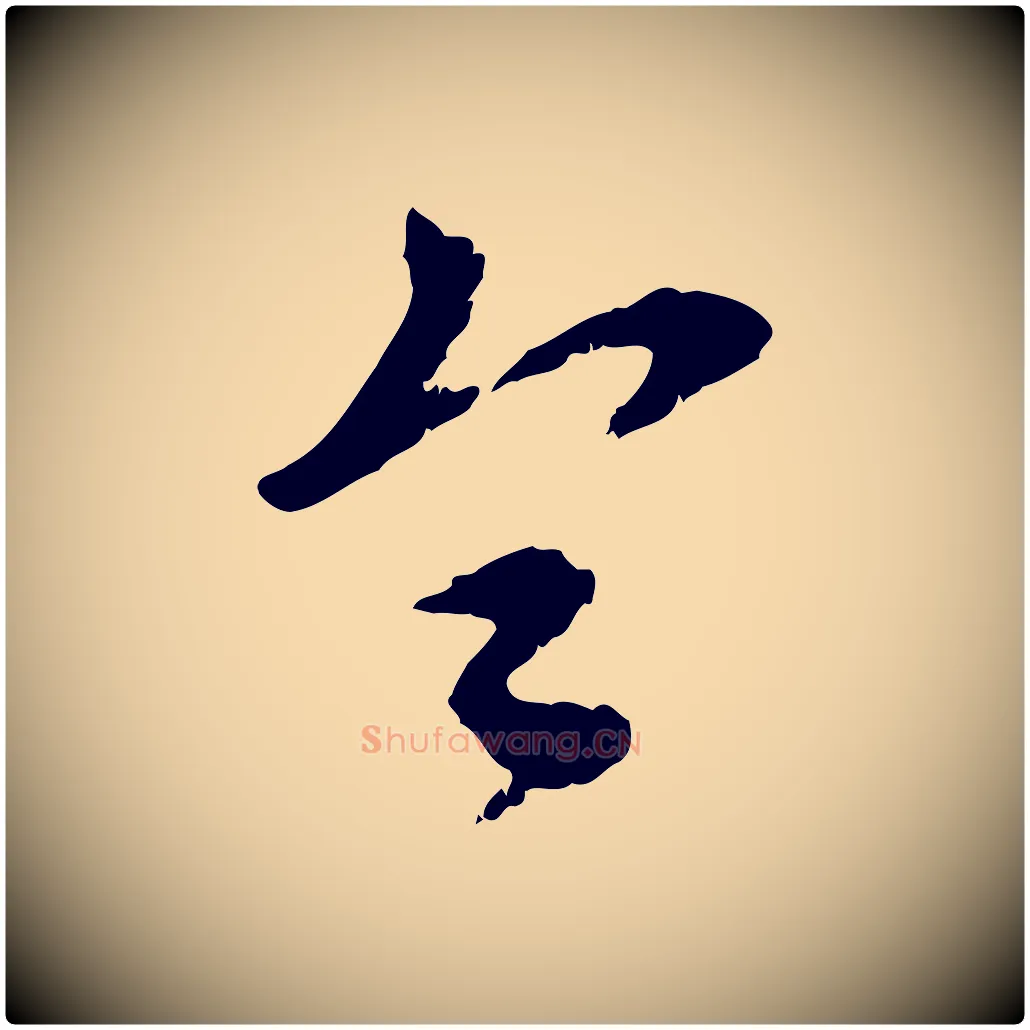 令毛笔行楷写法,摘自元代赵孟頫与师孟帖
