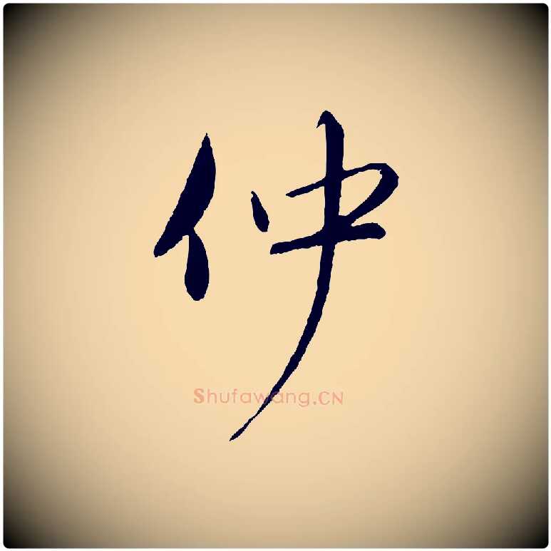 仲毛笔行楷写法,摘自元代赵孟頫与师孟帖
