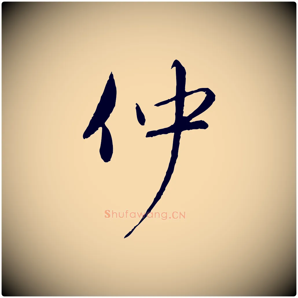 仲毛笔行楷写法,摘自元代赵孟頫与师孟帖