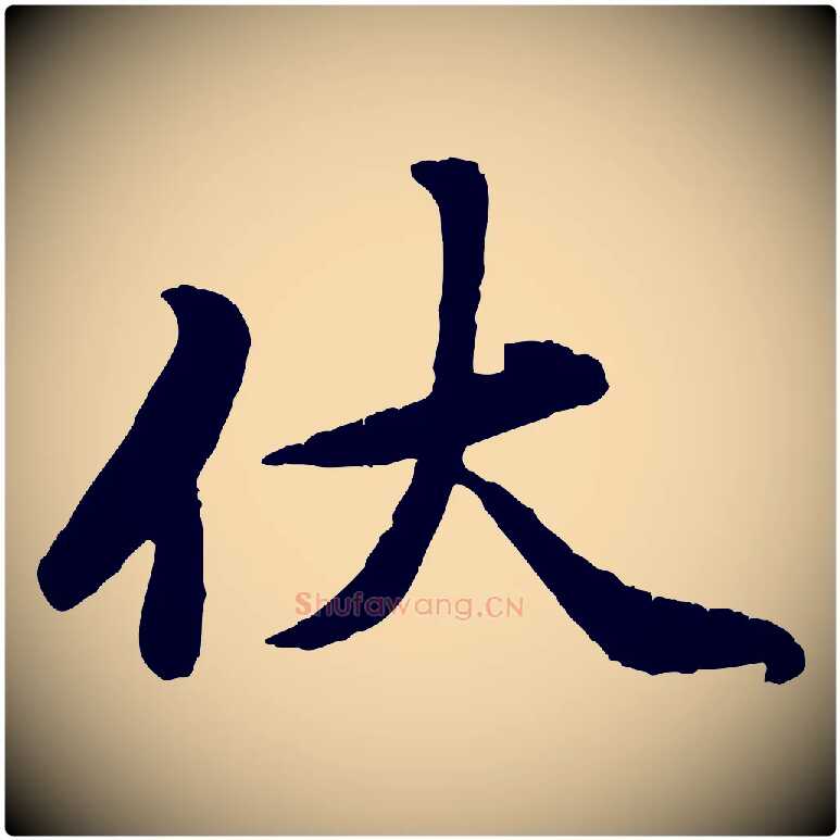 伏毛笔行楷写法,摘自元代赵孟頫与师孟帖
